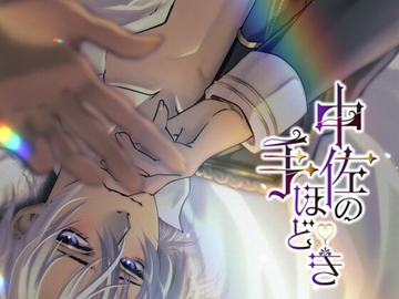 中佐の手ほどき [我侭☆王子]