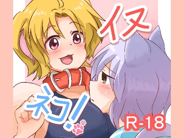 イヌネコ! [ねこスメル同好会]