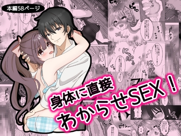 身体に直接わからせSEX! [在真堂本舗]