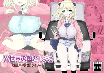 異世界の堕とし穴~爆乳JKの異世界ライフ~ [電動もなか]