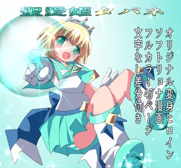 聖愛姫タバネ [くるきゃわ]