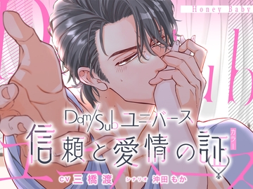 Dom/Subユニバース～信頼と愛情の証～ [Honey Baby]