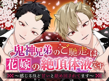 鬼神兄弟のご馳走は花嫁の絶頂体液です～感じるほど甘いと舐め回されてます～ [さみどり]