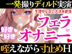 【オナニー実演】フェラしてたらオナニーしたくなっちゃった⁉ディルド️を咥えながら寸止め★イき我慢オナニー‼️生理中の敏感おまんこで絶頂✖️挿入⁉️大洪水ガチH❄ [雪見だいふくらぶ]