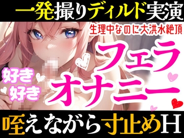 【オナニー実演】フェラしてたらオナニーしたくなっちゃった⁉ディルド️を咥えながら寸止め★イき我慢オナニー‼️生理中の敏感おまんこで絶頂✖️挿入⁉️大洪水ガチH❄ [雪見だいふくらぶ]