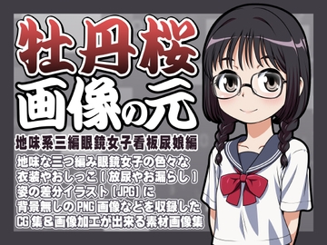 牡丹桜 画像の元 -地味系三編眼鏡女子看板尿娘編- [牡丹桜]