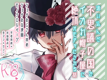 【R18】不思議の国で少年の姿をした帽子屋に捕まってオモチャにされる話 [卯月堂]