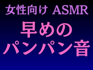 【女性向けASMR】早めのパンパン音 [ササリリコ]