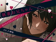 【近親相○×食ザー×睡眠○】執着お兄ちゃん-妹の私が本物の家族になるまで-【KU100】 [斉藤しおん]