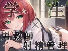 【J○×男教師】男教師わからせ調教!メ○ガキによる射精管理【諸星こなつ】
