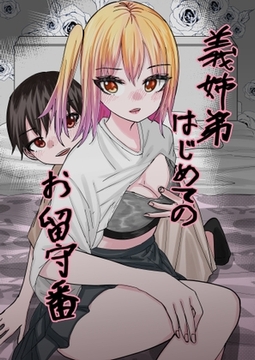 義姉弟はじめてのお留守番 [shiobukiziiya]