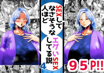 SEXしてなさそうな人ほどエグいSEXしてる説 vol.4 [蒼夏荘]