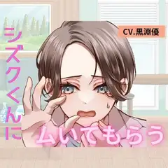 シズクくんにムいてもらう