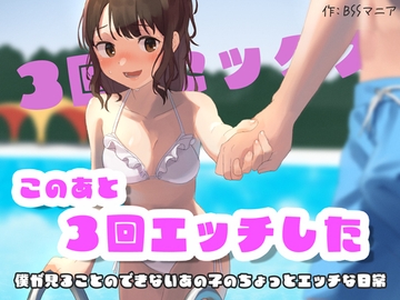 このあと3回エッチした 〜僕が見ることのできない、あの子のちょっとエッチな日常〜 [BSS 僕が先に好きだったのに…普及委員会]