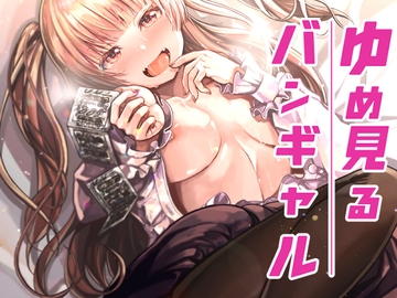 ゆめみるバンギャル [トネリ団]