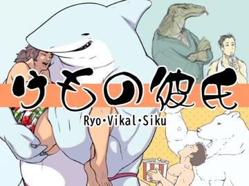 けもの彼氏〜リョウ・フィカル・シークー [赤丸BOOKS]