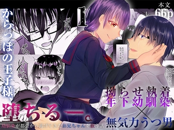 からっぽの王子様、堕ちる―。1～拗らせ執着年下幼馴染×無気力うつ男～ [中トロ屋。]