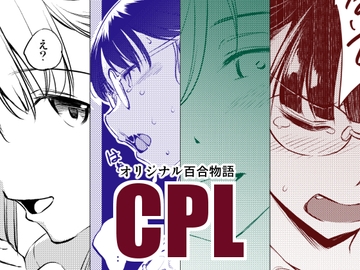 CPL [めでぃかるカンパニー]