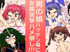 男の娘ハッテン場に女装突撃ハメ倒し!!! [アールの闇鍋]