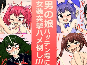 男の娘ハッテン場に女装突撃ハメ倒し!!! [アールの闇鍋]