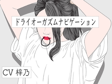 バイノーラルビートとドライオーガズムナビゲション [ドライオーガズム研究会]