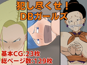 犯し尽くせ!DBガールズ [じょどぅん]