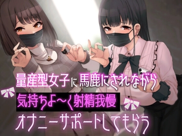 量産型女子に馬鹿にされながら気持ちよ〜く射精我慢オナニーサポートしてもらう [Delivery Voice]