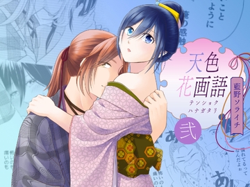 天色花画語〜弐〜 [藍野ソライチ]