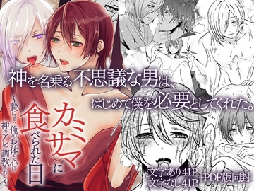 カミサマに食べられた日～贄になった俺の身体と心は神のアレで調教されて～ [OL]