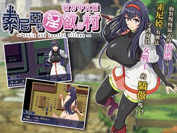 索尼亞與淫慾之村 [キラ☆タマ]