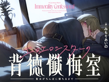 【癒やし×囁き×どすけべ】エロエロシスターの背徳懺悔室 ～聖女がちんぽに堕ちるまで～ [UZMR]