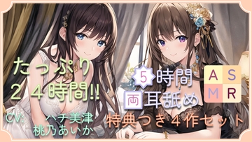 【たっぷり24時間】5時間両耳舐めASMR Vol. 13~16 4作セット [アイスハート]