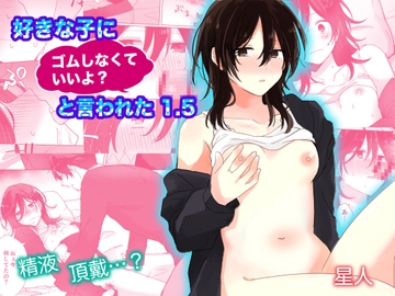 好きな子にゴムしなくていいよ?と言われた1.5 [星人]