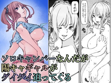 ソロキャンパーなんだが陽キャギャルがグイグイ迫ってくる [佐倉さくさく]