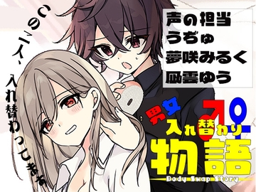 男女入れ替わり物語 〜キミの身体で過ごす日々〜 [ミナミの小道]