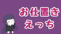 ゲームに夢中な君にお仕置きセックス