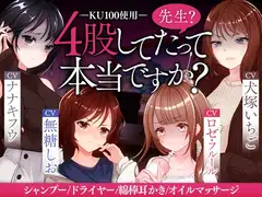 先生?4股してたって本当ですか?