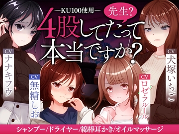 先生?4股してたって本当ですか? [ささやきクリニック]