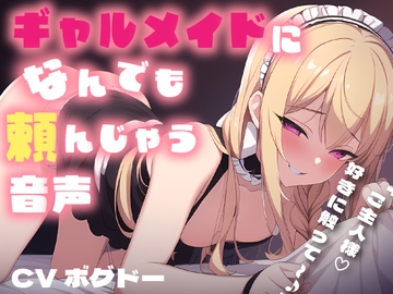 【中出し/おねショタ】ギャルメイドになんでも頼んじゃう【男性向けシチュエーションボイス】 [BOGUDO]