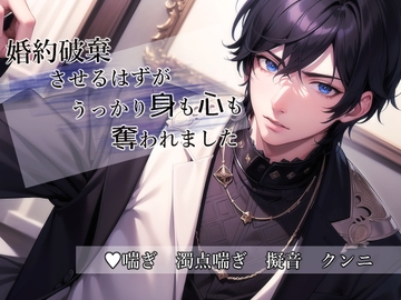 婚約破棄させるはずがうっかり身も心も奪われました [桜結び]