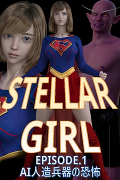 ステラガール EPISODE1 AI人造兵器の恐怖 [悪役商事]