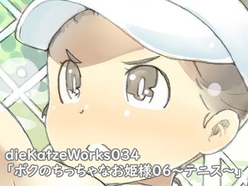 dieKatzeWorks034「ボクのちっちゃなお姫様06～テニス～」 [die Katze]