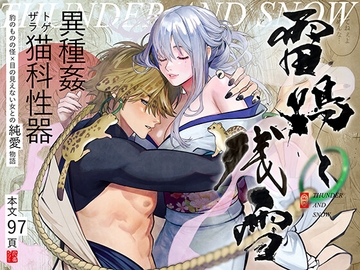 雷鳴と残雪 [ネギ饅頭]