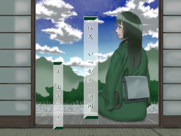 仙花 いつかの一週間 [近未来のふわふわ]