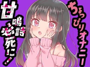 【ちょっぴりオナニー実演】甘鳴詩ちゃん必死におもちゃにすがりついて、おまんこでオナニーしてくれたんだぁ♪ [みにょって]