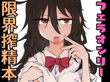 黒髪の先輩に限界まで口で搾ってもらう本。 [エクラベ]