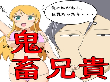 鬼畜兄貴 [ねずみ男]