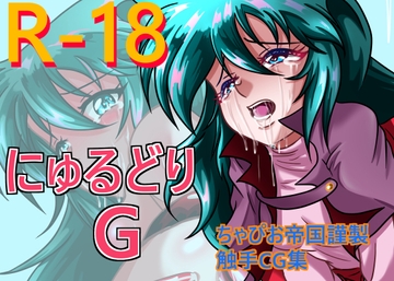 にゅるどりG [ちゃぴお帝国改]