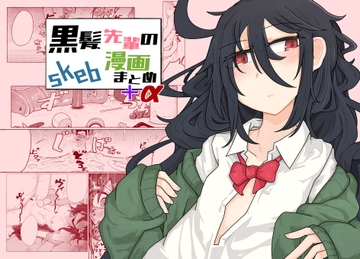 黒髪先輩のskeb漫画まとめ+α [エクラベ]