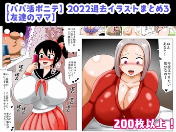 【パパ活ポニテ】2022過去イラストまとめ3【友達のママ】 [bbwH]